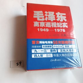 毛泽东离京巡视纪实（1949-1976 套装上中下册）有塑封