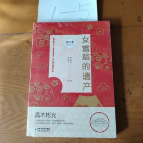 女富翁的遗产/日本推理大师长篇佳作丛书