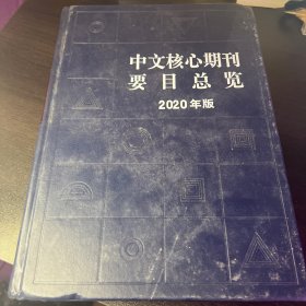 中文核心期刊要目总览（2020年版）