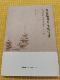 丝路精神与文化传播——东南亚华文文学研究（第15辑）