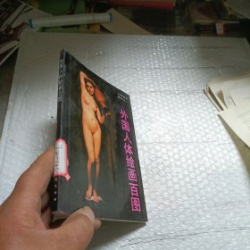 外国人体绘画百图
