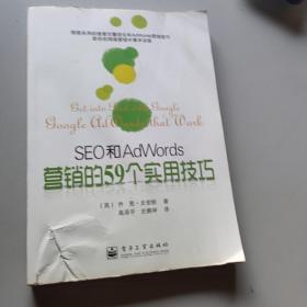 SEO和AdWords营销的59个实用技巧