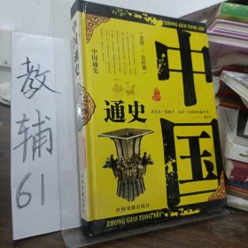 中国通史：精装版