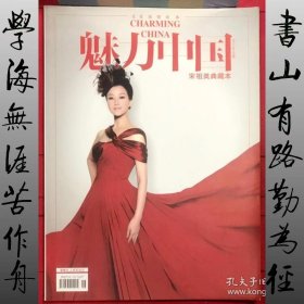 文化地理读本 魅力中国2011年09期--宋祖英典藏本