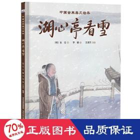 湖心亭看雪/中国古典美文 绘本 张岱