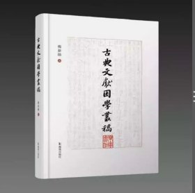 古典文献困学丛稿 16开精装 全一册 杨新勋 凤凰出版社