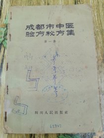 成都市中医验方秘方集（第一集，1959年版）
