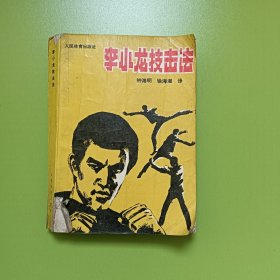 李小龙技击法(0062