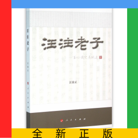 汪注老子