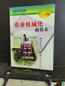 农业机械化新技术——新世纪农村文库·效益农业丛书