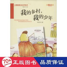 我的鄉(xiāng)村，我的 兒童文學(xué) 劉澤安