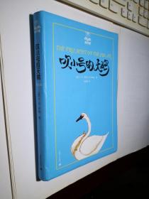 夏洛书屋（第一辑）：吹小号的天鹅