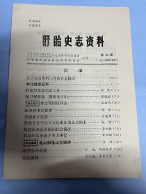 盱眙史志资料9：盱嘉老敌后武工队（保晴）保卫根据地激战龙王山（张国政）怀念穆绍臣（谈信成）朱华忆路东抗日斗争往事，万建军忆淮南路东北撤前夕，盱眙县青年抗日文化事业委会会始末（杨啸）盱眙县解放以来县历届妇代会简况，盱眙县妇女革命斗争大事件，龟山和龟山寺晚，（新四军研究史料）