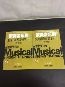 欧美音乐剧演唱训练教程 男生卷(教学版) 上下册 全二册 2本合售（附CD两张 作者李涛签赠本）