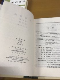 古代汉语（修订本）1-4册全 少见精装本品佳