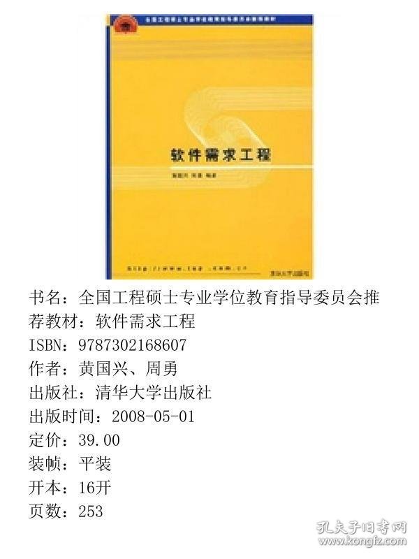 全国工程硕士专业学位教育指导委员会推荐教材：软件需求工程