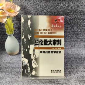 纽伦堡大审判：纳粹战犯受审纪实——二战历史丛书