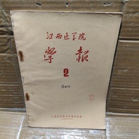 江西医学院学报【2】