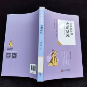 江西新时期戏剧研究