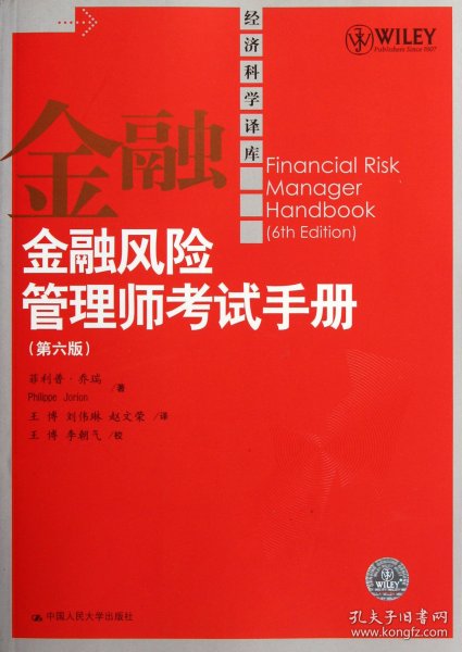 金融风险管理师考试手册(第6版)/经济科学译库 9787300148373