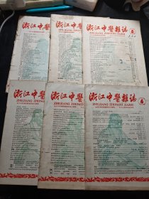 浙江中医杂志1958年1-6期