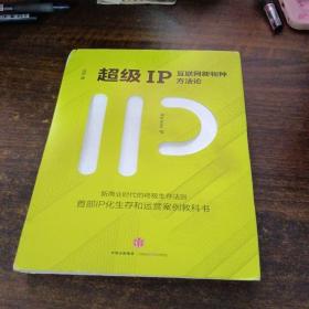 超级IP：互联网新物种方法论