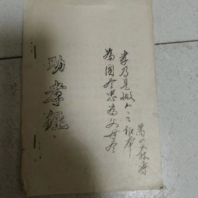 劝孝经(油印本)