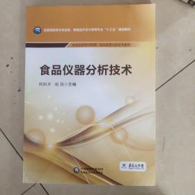 食品仪器分析技术/全国高职高专食品类、保健品开发与管理专业“十三五”规划教材