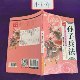 孙子兵法（全彩绘 注音版 无障碍阅读）