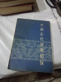 中国古代宗教初探