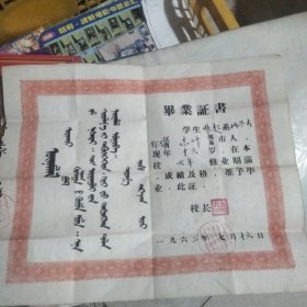 1963年蒙汉双语。赤峰市平庄区中心小学毕业证