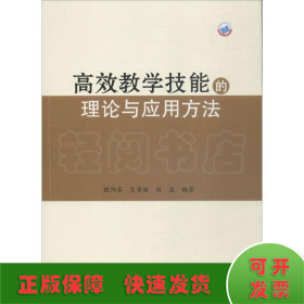 高效教学技能的理论与应用方法 