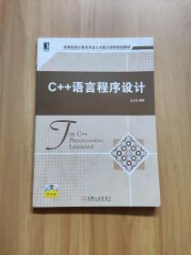 C++语言程序设计 附光盘