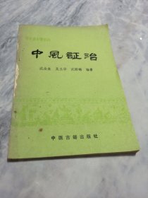 中风证治