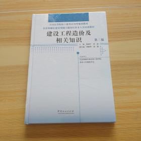 建设工程造价及相关知识（第3版）   塑封精装