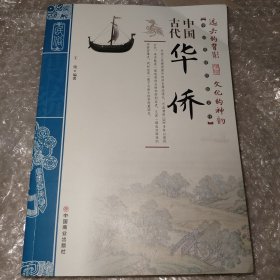 中国古代华侨/中国传统民俗文化