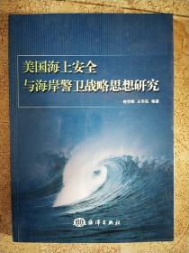 美国海上安全与海岸警卫战略思想的研究