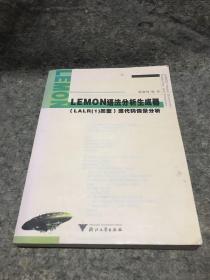 LEMON语法分析生成器