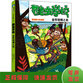 酷虫学校：金环胡蜂之死（漫画版.3）