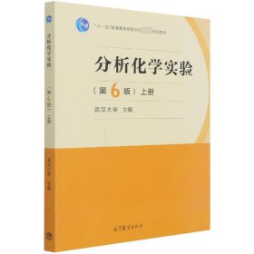 分析化学实验(第6版上) 9787040560046