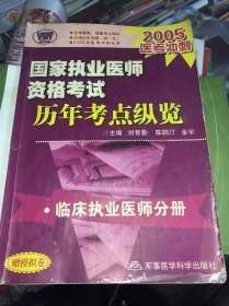 国家执业医师资格考试历年考点纵览.临床执业医师分册 正版 有笔记