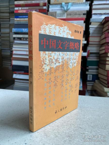 中国文字概略——这本书的主要目的是建议名国的文字学者们，特别是汉文字学者们，在继续把汉文字研究推向深入的同时也注意一下中国其他少数民族文字的情况。中国文字史是古今众多民族共同创造的历史，几十种少数民族文字都在各自不同的历史阶段发挥了各自的作用，它们的历史和现实功绩都是不应当被人忽略的。文字学家必须能够以平等的态度对待一切文字，就像民族学家必须能够以平等的态度对待一切民族一样。