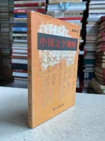 中国文字概略——这本书的主要目的是建议名国的文字学者们，特别是汉文字学者们，在继续把汉文字研究推向深入的同时也注意一下中国其他少数民族文字的情况。中国文字史是古今众多民族共同创造的历史，几十种少数民族文字都在各自不同的历史阶段发挥了各自的作用，它们的历史和现实功绩都是不应当被人忽略的。文字学家必须能够以平等的态度对待一切文字，就像民族学家必须能够以平等的态度对待一切民族一样。