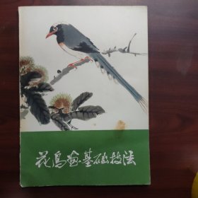 花鸟画基础技法（钤印吕敬人）
