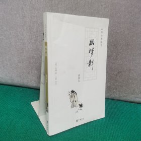 幽梦影：中华经典随笔