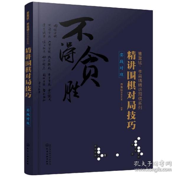 曹薰铉、李昌镐精讲围棋系列--精讲围棋对局技巧.实战对攻