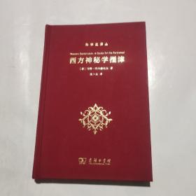 西方神秘学指津(科学史译丛)