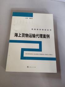 海上货物运输代理案例