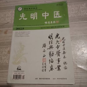 光明中医2012年9月第9期总第202期