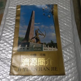 济源简介
